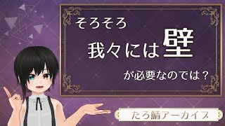 そろそろ我々には壁が必要なのでは…？ーたろさばアーカイブ