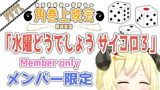 角巻わため - 【メンバー限定配信】開設5年8ヶ月目！「水曜どうでしょう サイコロ３ プレミア版」同時視聴！【角巻わため/ホロライブ４期生】