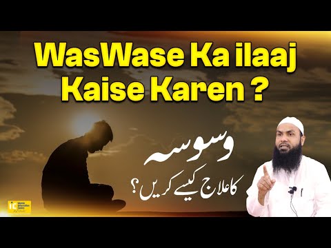 Waswaso Aur Waham Ka Ilaaj Kya Hai ? By Shaikh Fakhruddin Salafi IIC Mumbai