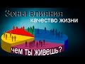 Зоны влияния и качество жизни. Чем ты живешь? Максим Максимов СНЛ CNL 