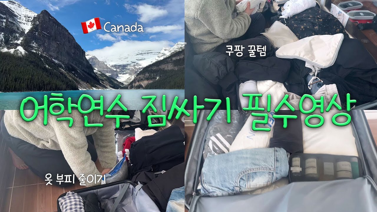 캐나다 어학연수 짐싸기 추천템 공유! | 3개월 준비물 리스트, 쿠팡 구매템, 짐 줄이는 꿀팁까지