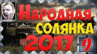 S.T.A.L.K.E.R.Народная солянка 2017 ч.9
