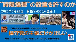 【将来に禍根を残す“時限爆弾”の設置を自民保守派は許すのか】#日本保守党 #百田尚樹 #有本香 #梅原克彦 #島田洋一 #北村晴男 #小野寺まさる #自民党 #高市早苗 #移民 #皇室典範改正