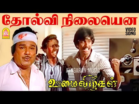 Tholvi Nilayenna - HD Video Song | தோல்வி நிலையென | Oomai Vizhigal | Vijayakanth | Arun Pandian