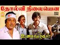 Tholvi Nilayenna HD Video Song தோல்வி நிலையென Oomai Vizhigal Vijayakanth A