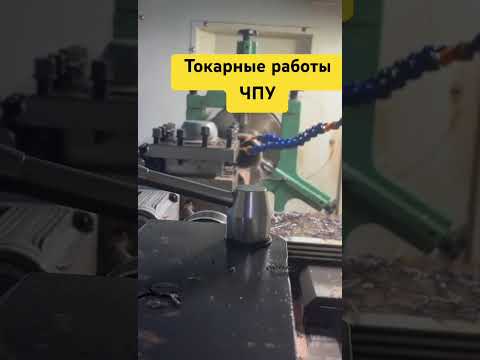 Токарные работы ЧПУ