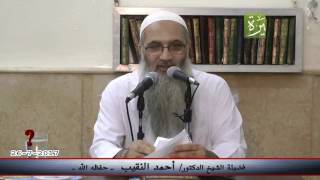 صورة هل على الطفل كفارة إذا حلف ؟ لفضيلة الشيخ الدكتور/ أحمد النقيب  – حفظه الله –