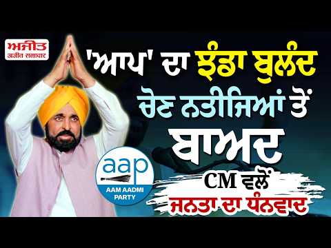 CM Mann live on MC Election result | 'AAP' ਦਾ ਝੰਡਾ ਬੁਲੰਦ,ਚੋਣ ਨਤੀਜਿਆਂ ਤੋਂ ਬਾਅਦ CM ਵਲੋਂ ਜਨਤਾ ਦਾ ਧੰਨਵਾਦ