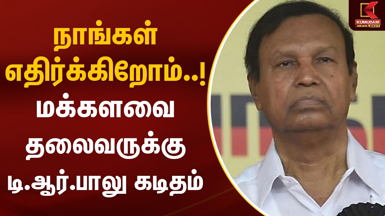 நாங்கள் எதிர்க்கிறோம்..! மக்களவை தலைவருக்கு டி. ஆர். பாலு கடிதம் | Delimitation of Constituencies