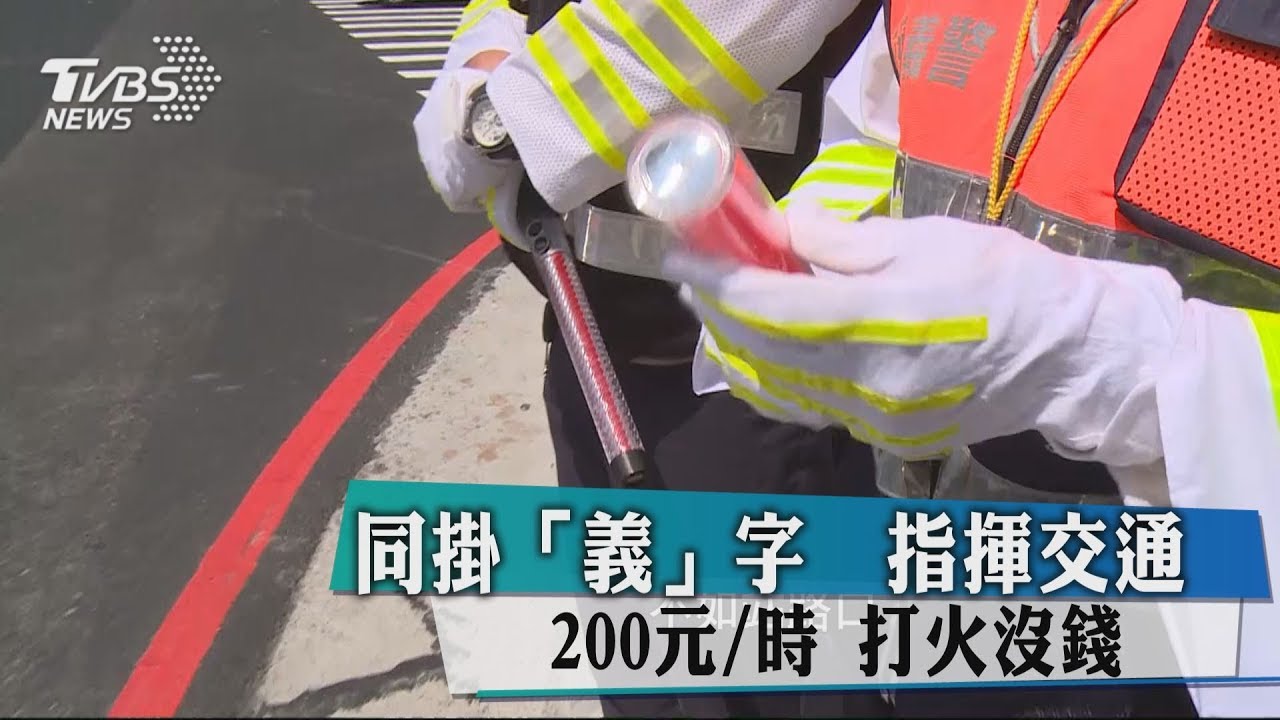 同掛「義」字 指揮交通200元/時、打火沒錢