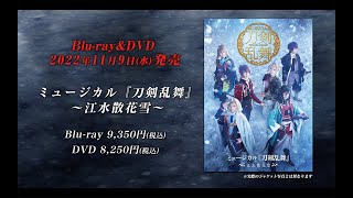 ミュージカル『刀剣乱舞』 ～江水散花雪～ Blu-ray&DVD発売告知動画