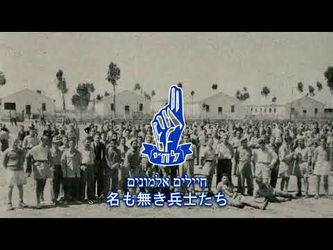 חיילים אלמונים (Chayalim Almonim) / 名も無き兵士たち
