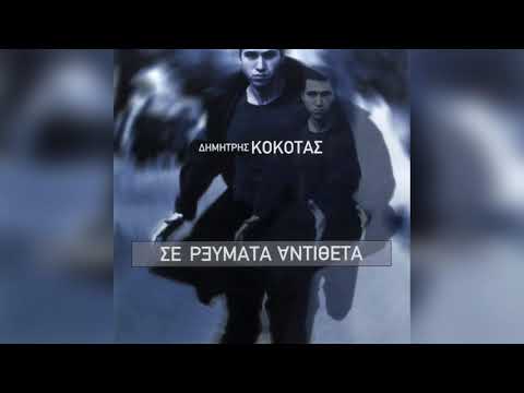 Δημήτρης Κόκοτας - Μήνυμα γραπτό | Official Audio Release