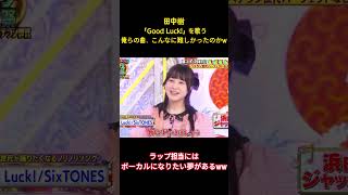 Download lagu 田中樹「Good Luck！」を歌う俺らの曲、こんなに難しかったのかw #アイドル #sixtones #面白集 #田中樹 #歌うま #shorts mp3