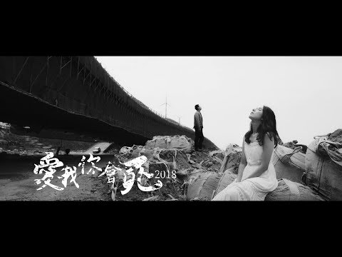 草屯囝仔 - 愛我你會死2018 Ft. 玖壹壹 洋蔥 (Official Video)