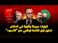 ميطا 3 | تحليل "قائمة وهبي"