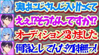 【剣持サシコラボ】実は個人勢時代『にじさんじのオーディション』を受けていたすいちゃんに、つい本音が漏れてしまう剣持さんw【ホロライブ切り抜き/にじさんじ切り抜き/星街すいせい/剣持刀也/さくらみこ】