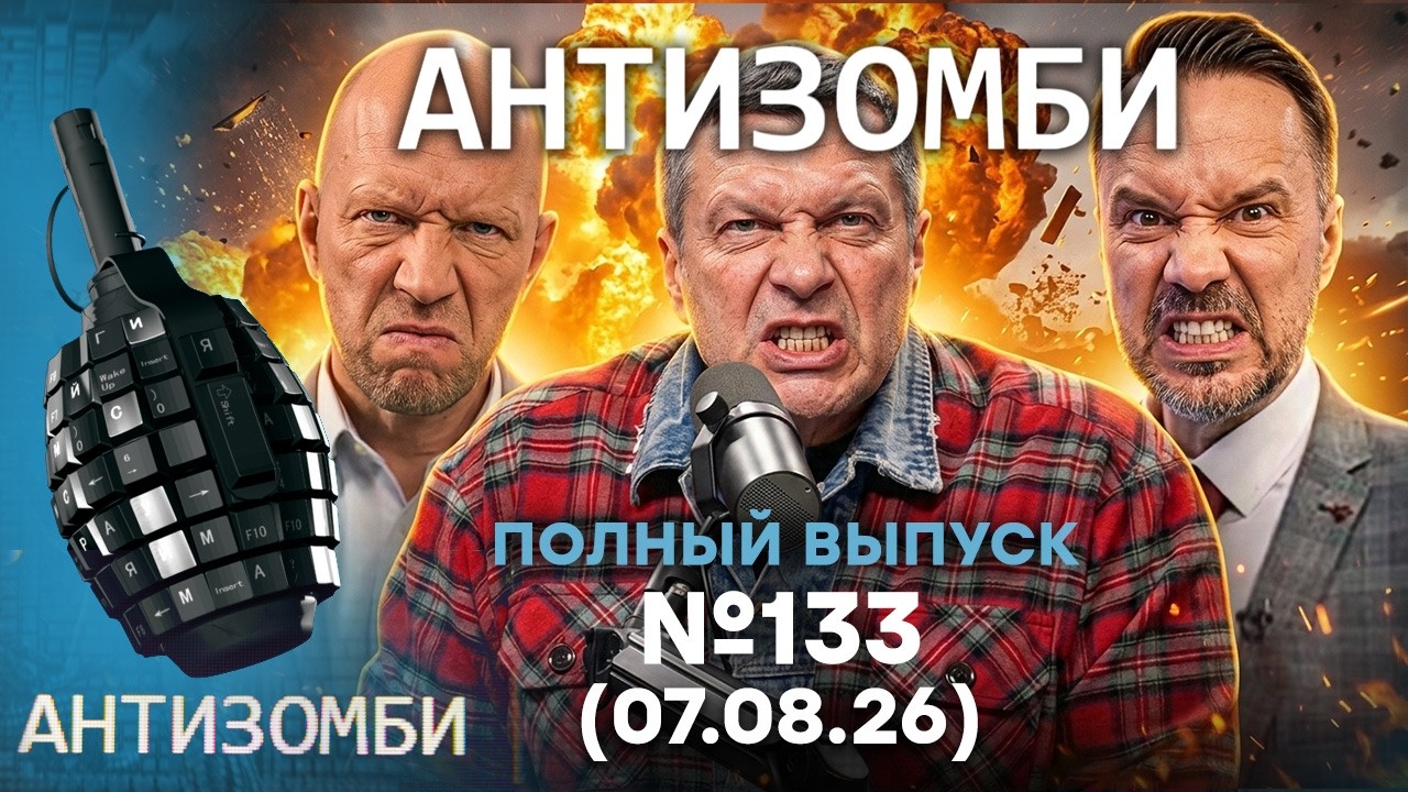 Будет БУНТ? Экономика на ДНЕ! Путин УБИРАЕТ ГЕНЕРАЛОВ | Антизомби 2026 — 133 ПОЛН