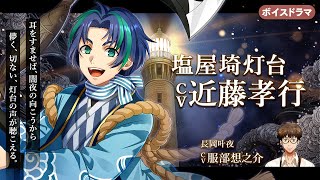 塩屋埼灯台 CV：近藤孝行のサムネイル