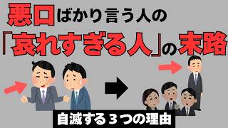 【人間関係】職場で悪口ばかり言う人の末路｜最後に待っている3つの結末とは
