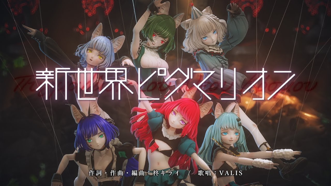 【オリジナルMV】VALIS - 012「新世界ピグマリオン」【VALIS合唱】