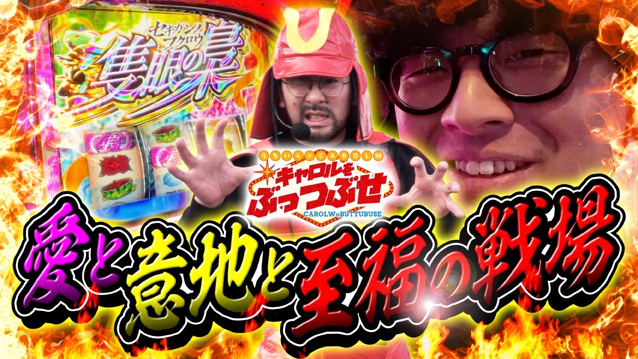 【愛と意地】最後にかならず愛は勝つ！？【キャロルをぶっつぶせ 第三十八章】