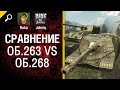 Сравнение Объект 263 vs Объект 268 - от Johniq и RokaMr1 [World of ...