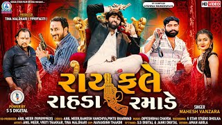 Rayfale Rahda Ramade - Mahesh Vanzara  રાય�