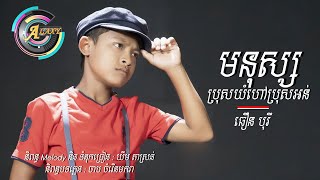 មនុស្សប្រុសយំហៅប្រុសអន់ -ធឿន បុរី [ OFFICIAL AUDIO ] 