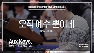 마커스워십 - 오직 예수 뿐이네 (Aux Keys. / 박찬민 연주) Only Jesus