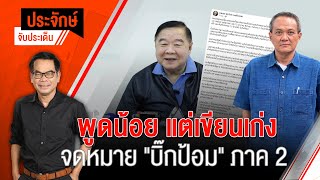 [Live] 10.00 น. "ประจักษ์" จับประเด็น (26 ม.ค. 66)