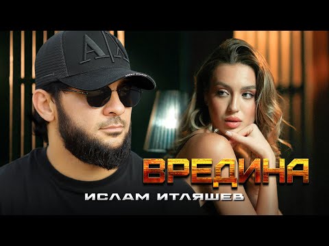 Ислам Итляшев - Вредина (Official Video, 2025) @MELOMAN-HIT