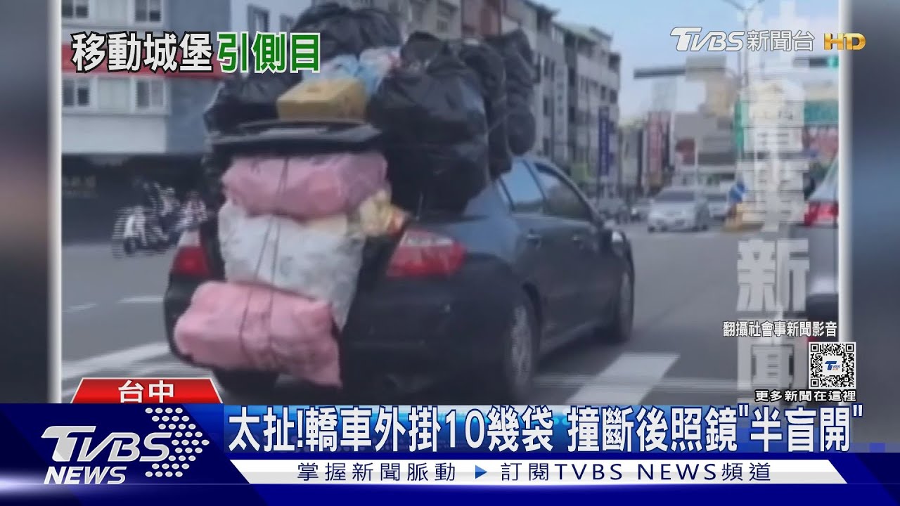 太扯！轎車外掛10幾袋　撞斷後照鏡「半盲開」