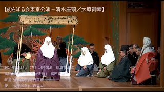 【能楽公演】「能を知る会東京公演－清水座頭／大原御幸」2024年3月14日