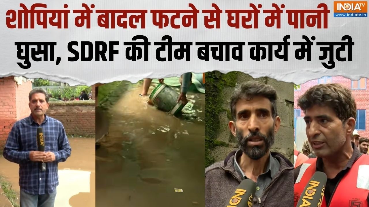 Shopian Cloudburst: शोपियां के पहलीपोरा में बादल फटने से बाढ़-बार?