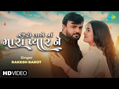 Rakesh Barot | Najaro Lage Na Mara Pyar Ne | નજરો લાગે ના મારા પ્યાર ને | New Gujarati Song 2024