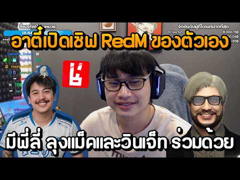อาตี๋เปิดเซิฟ RedM ของตัวเอง มีพี่ลี่ ลุงแม็คและวินเจ็ท ร่วมด้วย