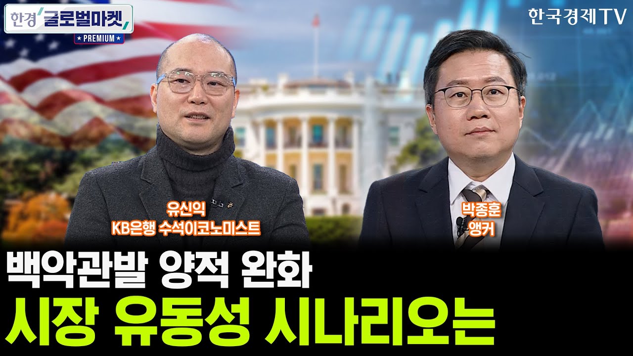 트럼프의 대규모 채권 매입 지시…시장 유동성 시나리오는ㅣ재수출 반도체 고율 관세, '이 산업'은 타격 ?