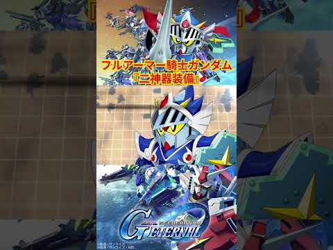 フルアーマー騎士ガンダムの二神器装備を徹底解説！