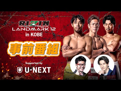RIZIN LANDMARK12 in KOBE 事前番組 powered by U-NEXT