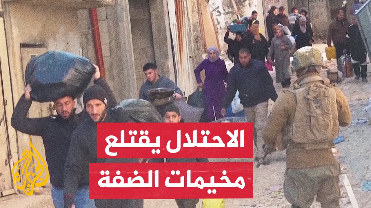 غلاف فيديو الاحتلال يهجر أكثر من 32 ألف فلسطيني من 3 مخيمات للاجئين شمال الضفة الغربية