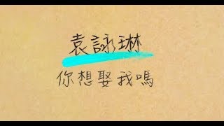 袁詠琳 Cindy Yen【你想娶我嗎 Will You Wanna Marry Me】歌詞版 Lyric MV