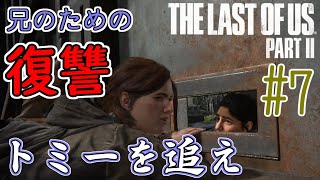 【ラストオブアス 2 実況】 The Last of Us Part II から学ぶ道徳の授業 #7（ラスアス 2 ) ストーリー 考察【神ゲー】
