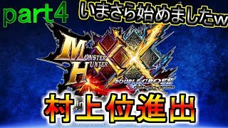 【MHXX】村クエ⇒マルチ開放【生放送】