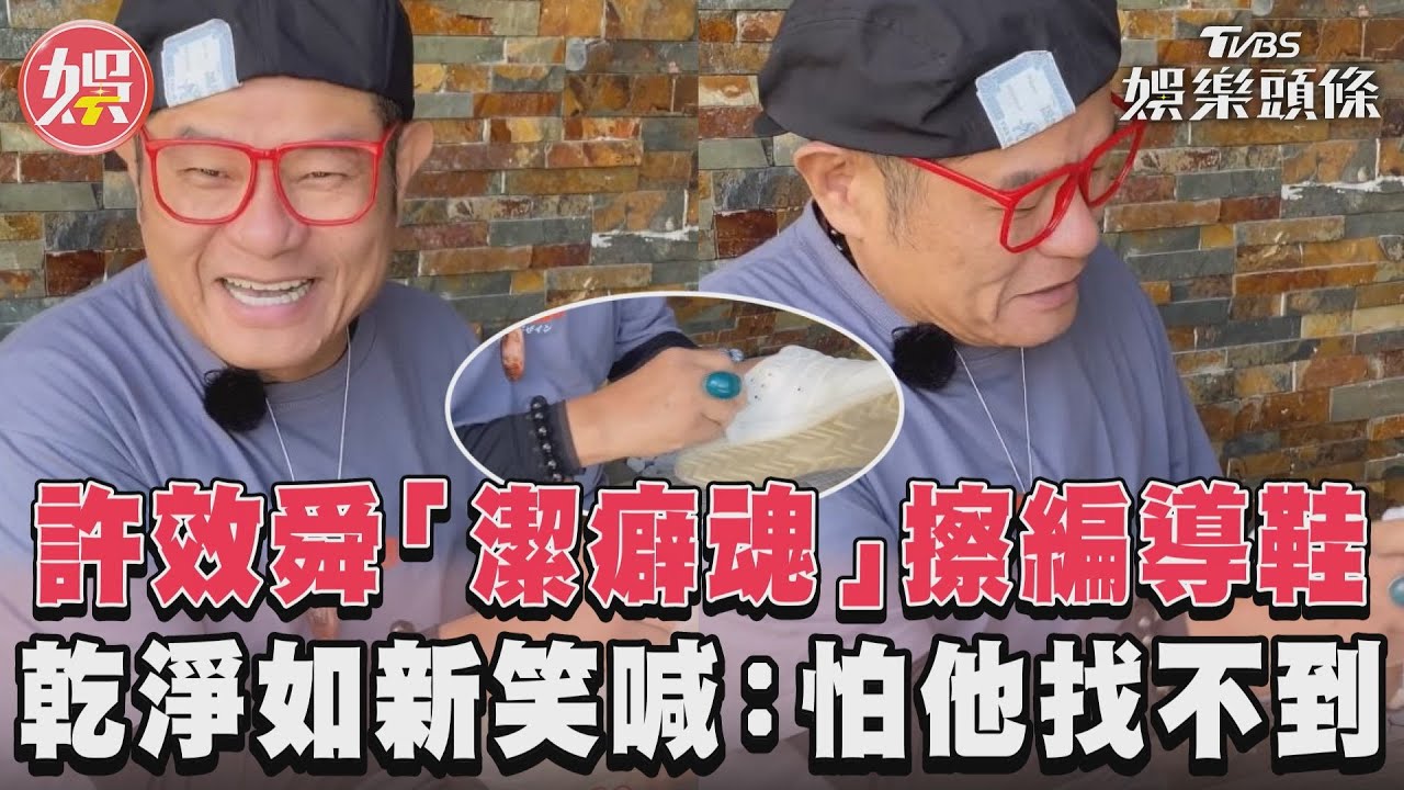 影音/許效舜「潔癖魂」擦編導鞋 乾淨如新笑喊:怕他找不到