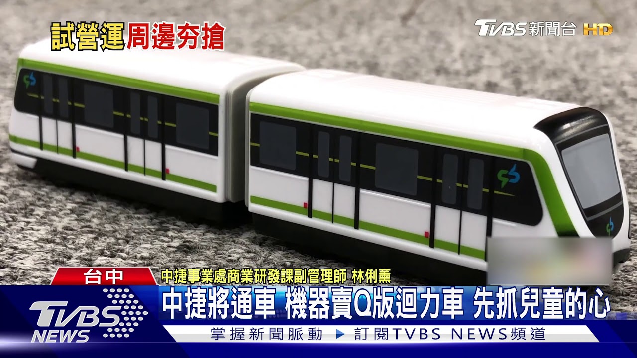台中捷運將通車 機器賣Q版迴力車先抓兒童的心