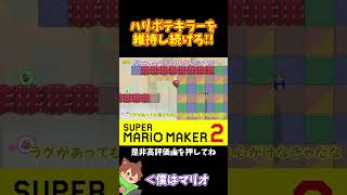 【マリオ】ハリボテキラーを無くしたら即終了ｗｗｗ#shorts #ゆっくり実況