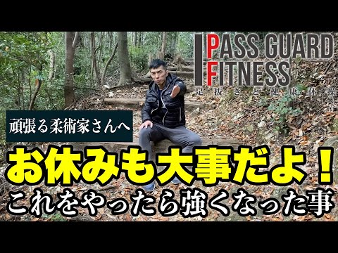 『頑張る柔術家さんへ』お休みも大事だよ！これをやったら強くなった事について話してみました【柔術】【BJJ】