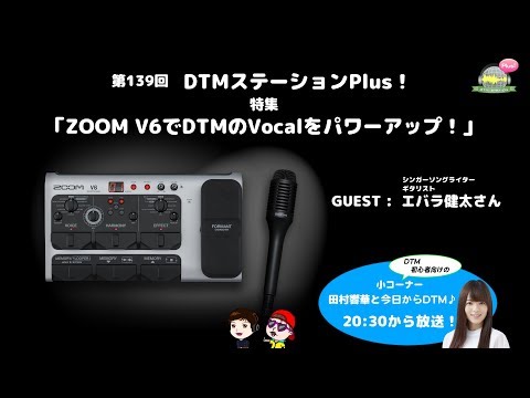 VTuberもビックリ!? 声を変幻自在にメイクアップできるボーカル専用エフェクト、ZOOM V6がスゴイ! | DTMステーション