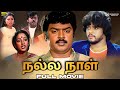Nalla Naal Classic Tamil Full Movie HD Vijayakanth Thiagarajan Nalini Ilaiyaraaja